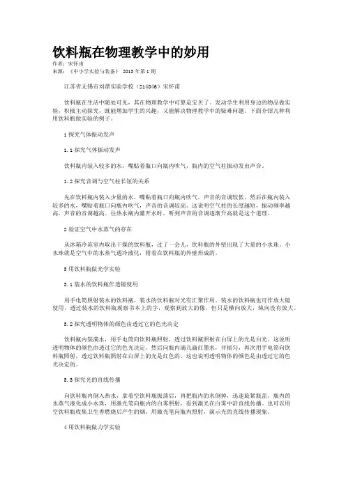 饮料瓶在物理教学中的妙用