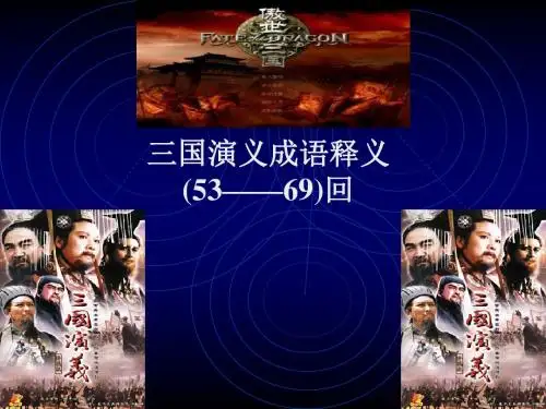 来自三国演义的成语译义