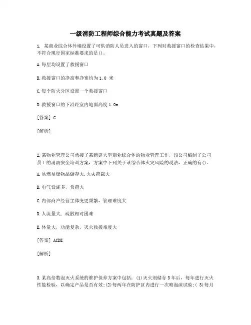 一级消防工程师综合能力考试真题及答案 (18)