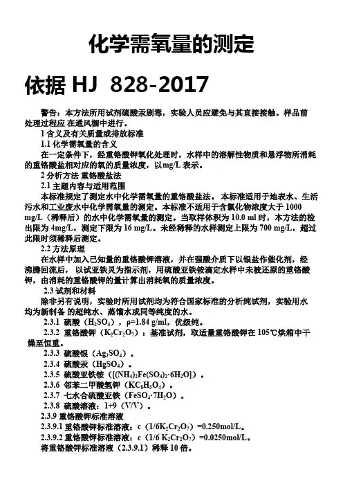 化学需氧量的测定