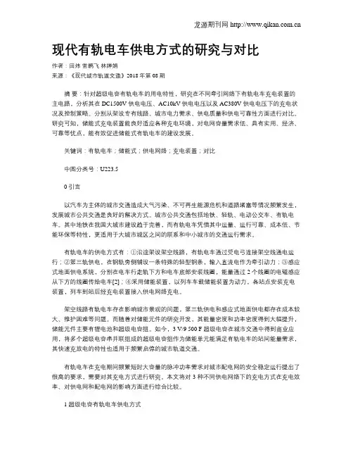 现代有轨电车供电方式的研究与对比