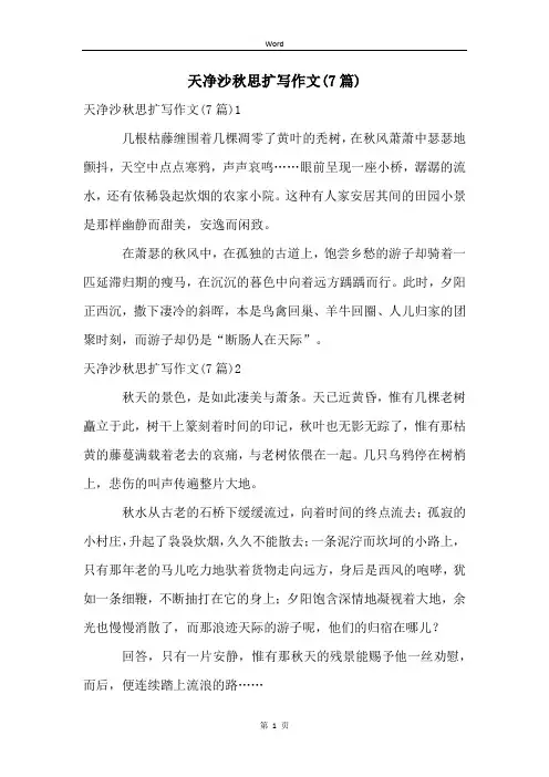 天净沙秋思扩写作文(7篇)