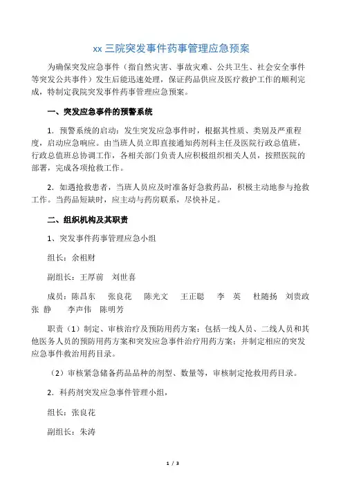 突发事件药事管理应急预案、流程