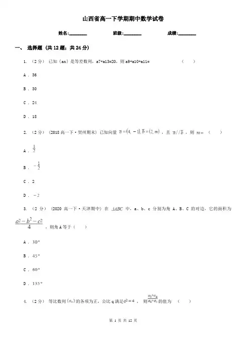 山西省高一下学期期中数学试卷