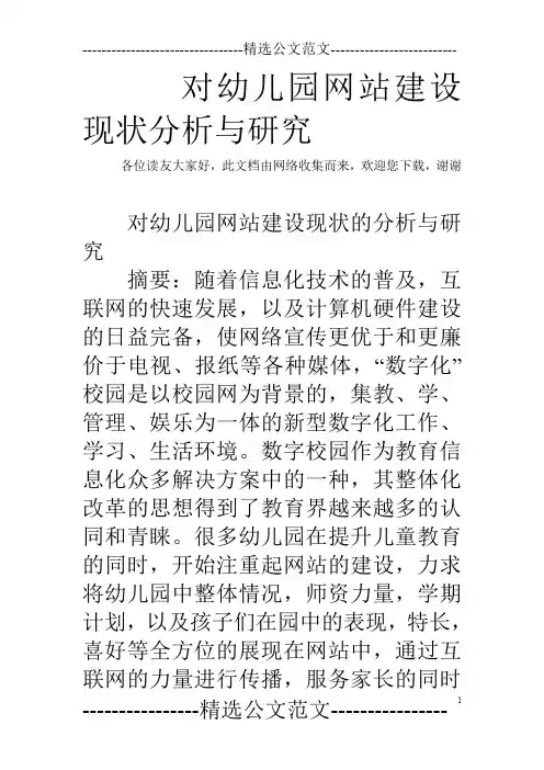 对幼儿园网站建设现状分析与研究