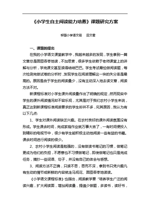 小学生自主阅读能力培养课题研究