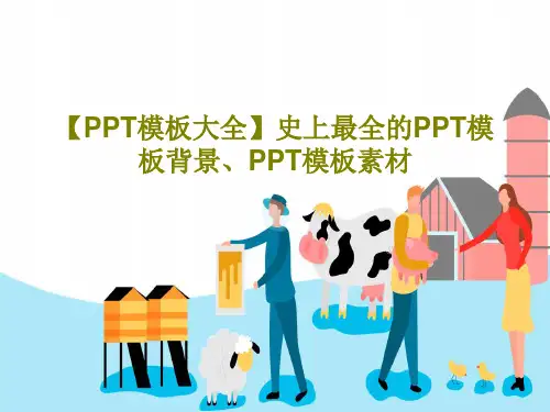 【PPT模板大全】史上最全的PPT模板背景、PPT模板素材共118页PPT