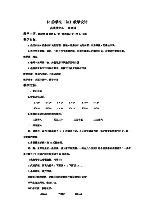 新人教版二年级数学上册6的乘法口诀教学设计 2