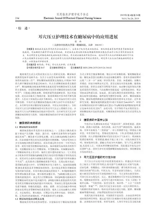 耳穴压豆护理技术在糖尿病中的应用进展