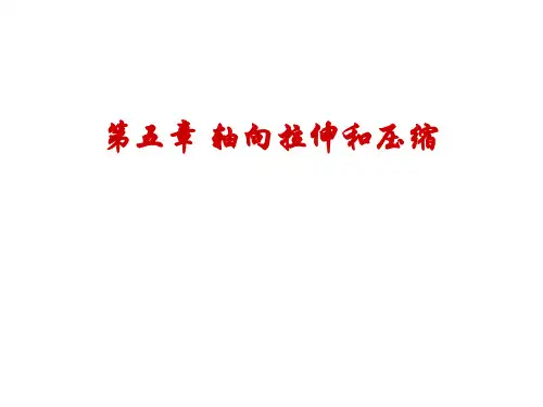 六章材料力学的拉伸与压缩lxy