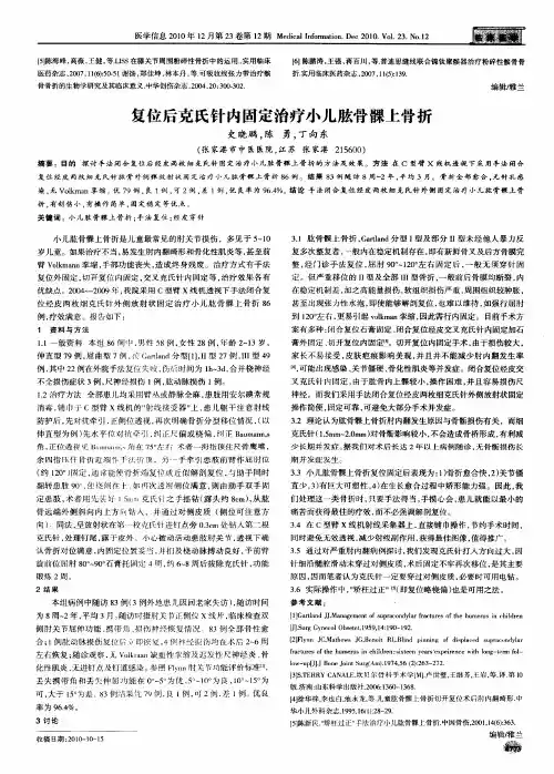 复位后克氏针内固定治疗小儿肱骨髁上骨折