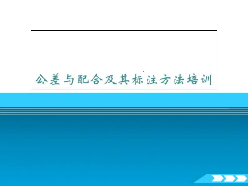 公差与配合及其标注方法培训课件