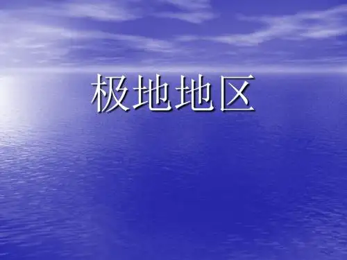科普版初中地理七年级第九章 极地地区(3)