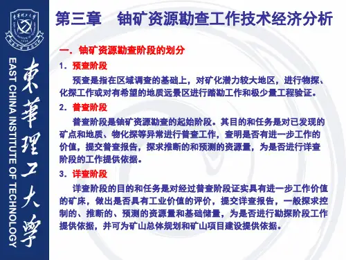 第三章 铀矿资源勘查工作技术经济分析