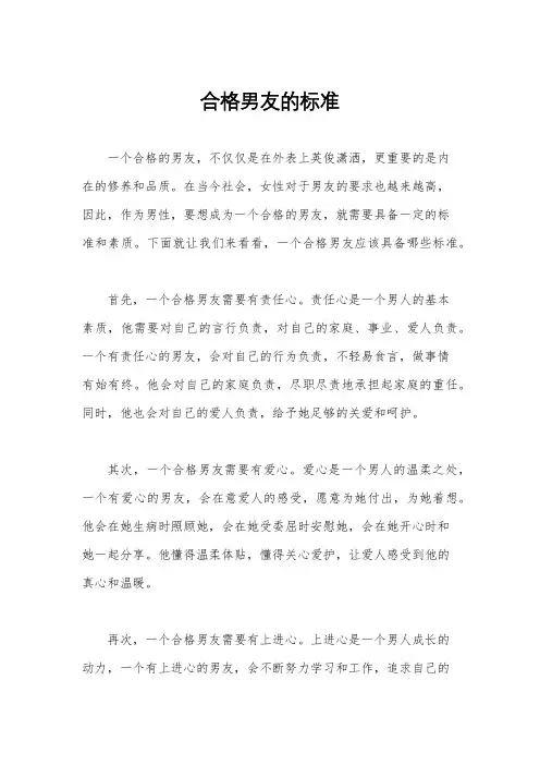 合格男友的标准