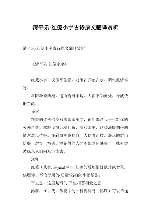 清平乐·红笺小字古诗原文翻译赏析