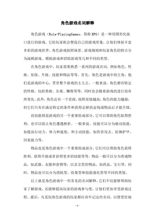 角色游戏名词解释
