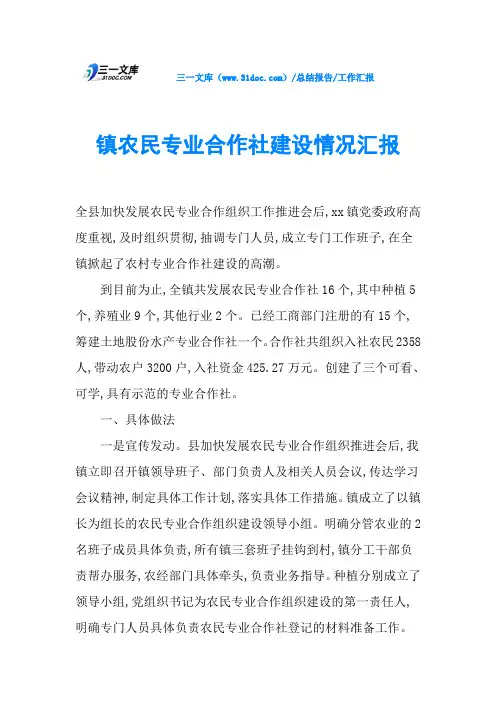 镇农民专业合作社建设情况汇报