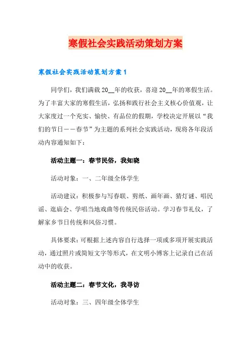 寒假社会实践活动策划方案