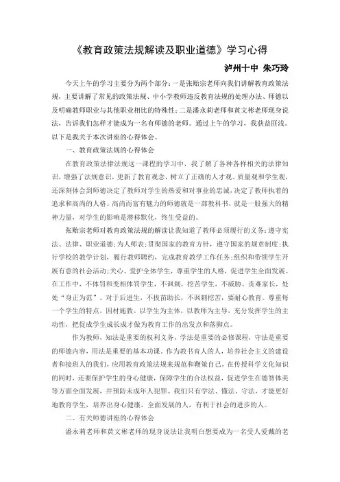 《教育政策法规解读及职业道德》学习心得