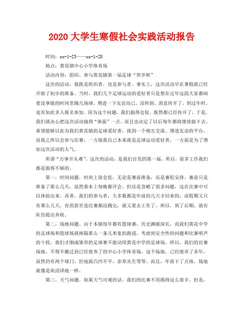 2020大学生寒假社会实践活动报告