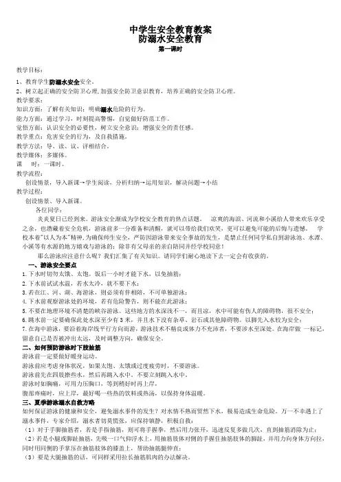 中学生安全教育主题班会教案(全部)