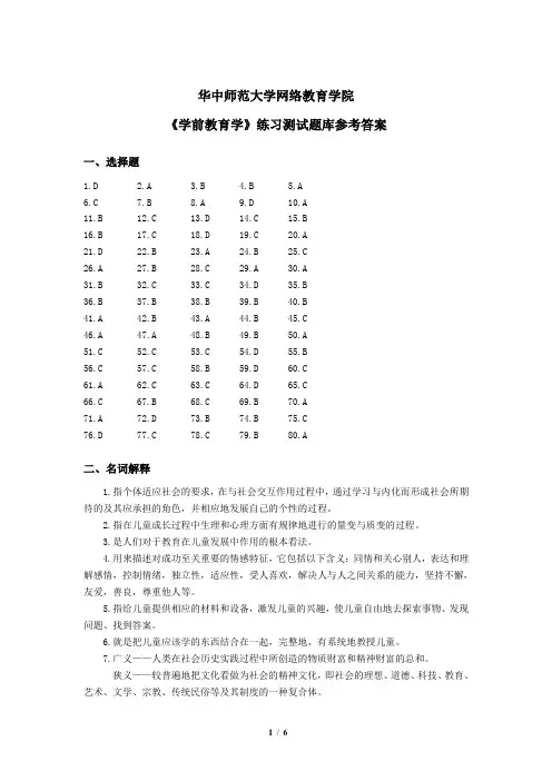 《学前教育学》练习题库参考答案