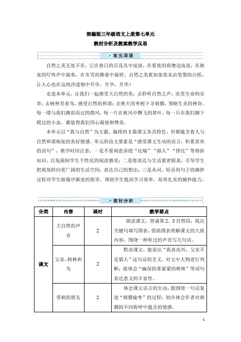 部编版三年级语文上册第七单元教材分析及教案教学反思