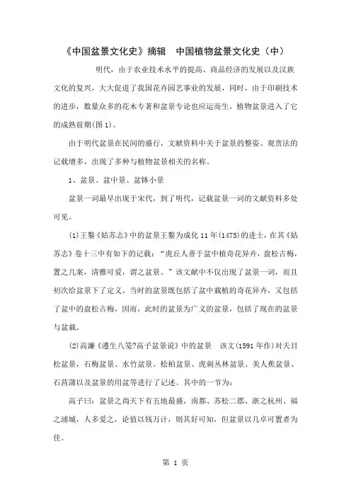 《中国盆景文化史》摘辑 中国植物盆景文化史(中)-5页文档资料