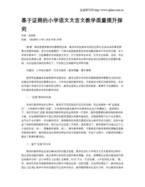 基于证据的小学语文文言文教学质量提升探究