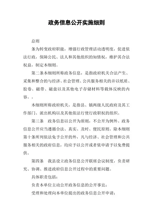 政务信息公开实施细则