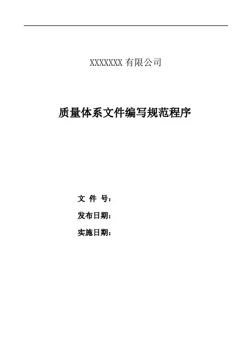 质量管理体系文件编写规范程序