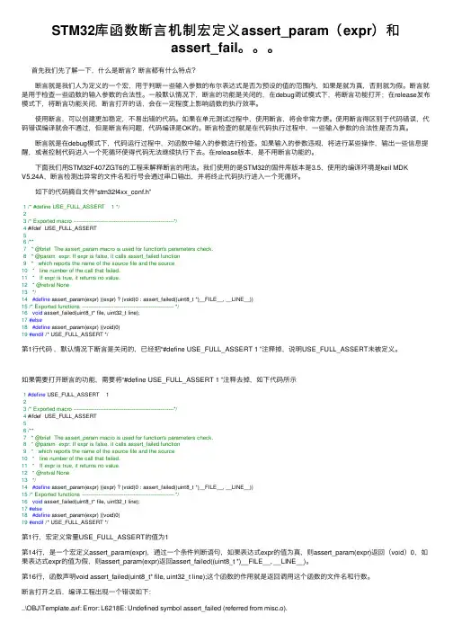 STM32库函数断言机制宏定义assert_param（expr）和assert_fail。。。