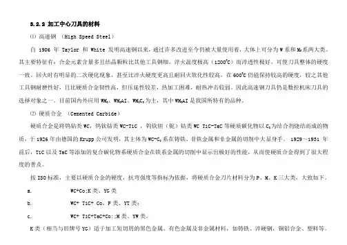 加工中心刀具的材料