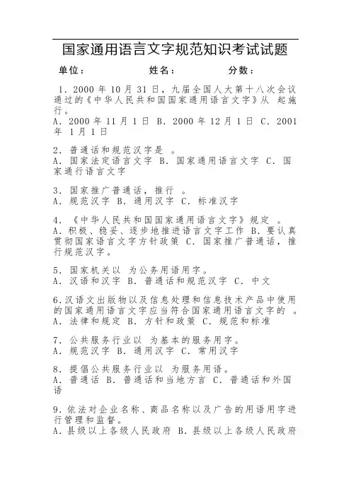 国家通用语言文字规范知识考试试题