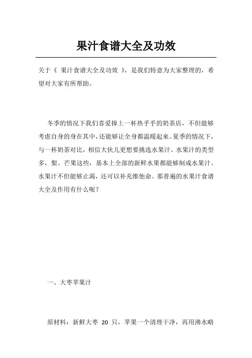 果汁食谱大全及功效