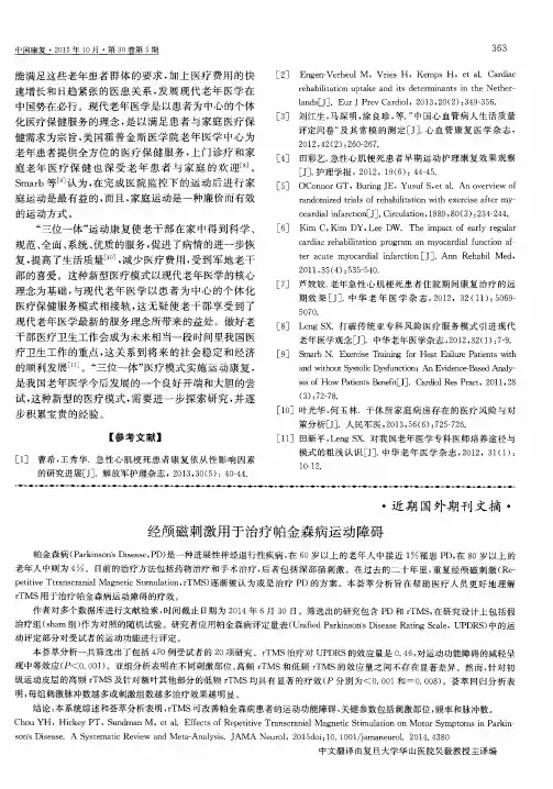 经颅磁刺激用于治疗帕金森病运动障碍