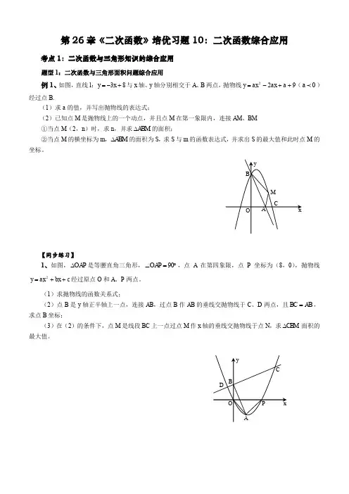  华东师大版九年级数学第26章《二次函数》培优专题10：二次函数的综合应用