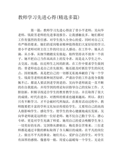 教师学习先进心得(精选多篇)