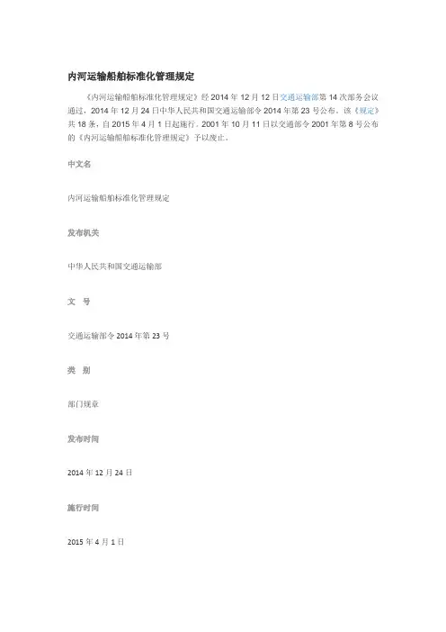 内河运输船舶标准化管理规定