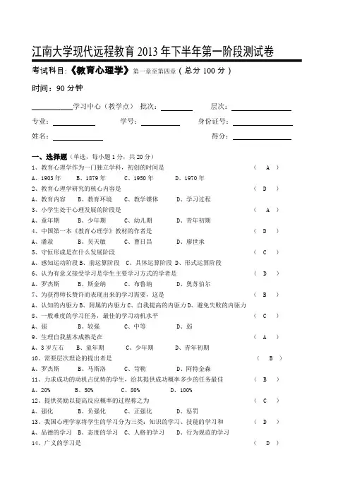 江南大学现代远程教育2013年下半年第一、二、三阶段测试卷教育心理学答案