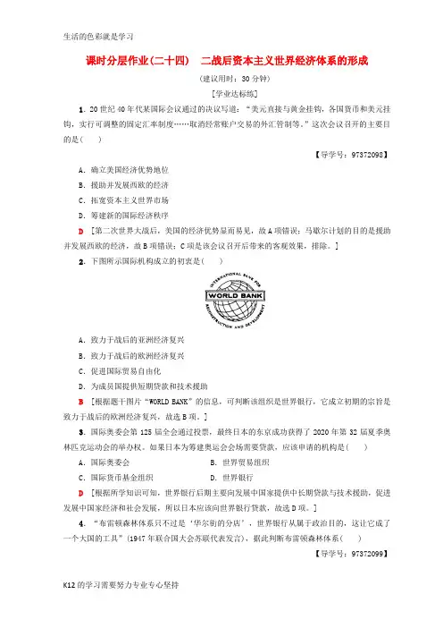 [推荐学习]2018秋高中历史专题8当今世界经济的全球化趋势24二战后资本主义世界经济体系的形成课时