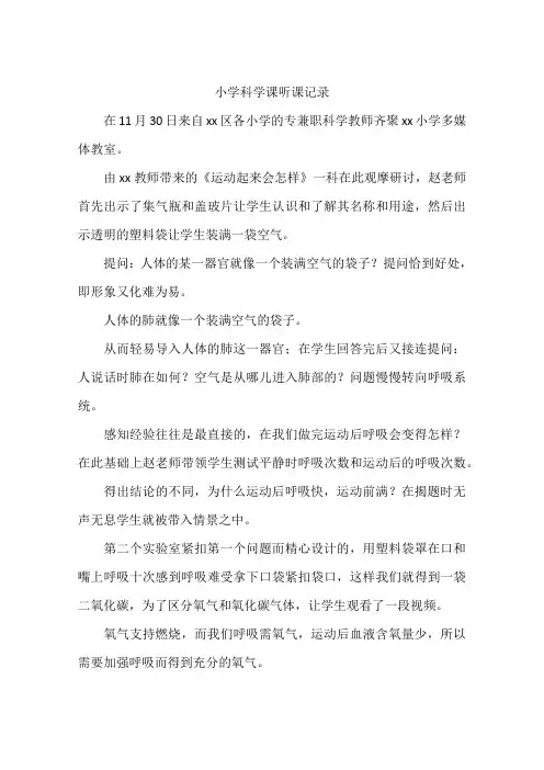 小学科学课听课记录