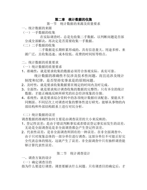 第二章统计数据的收集