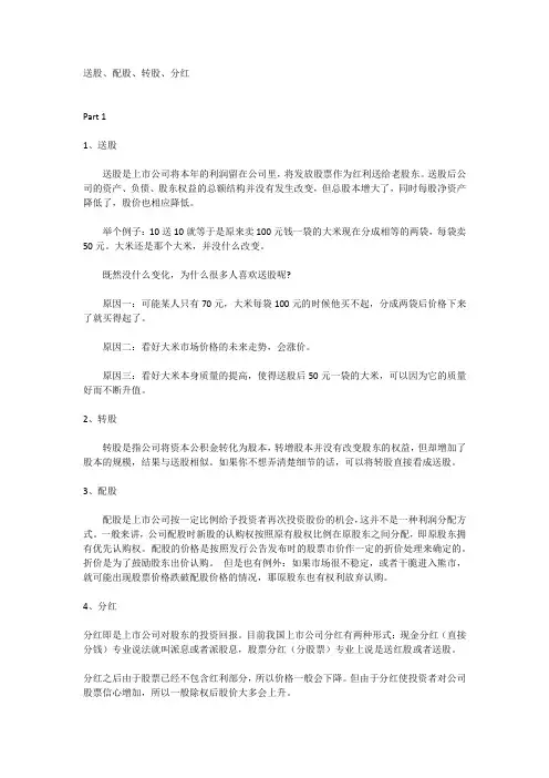 送股、配股、转股、分红