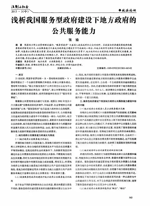 浅析我国服务型政府建设下地方政府的公共服务能力