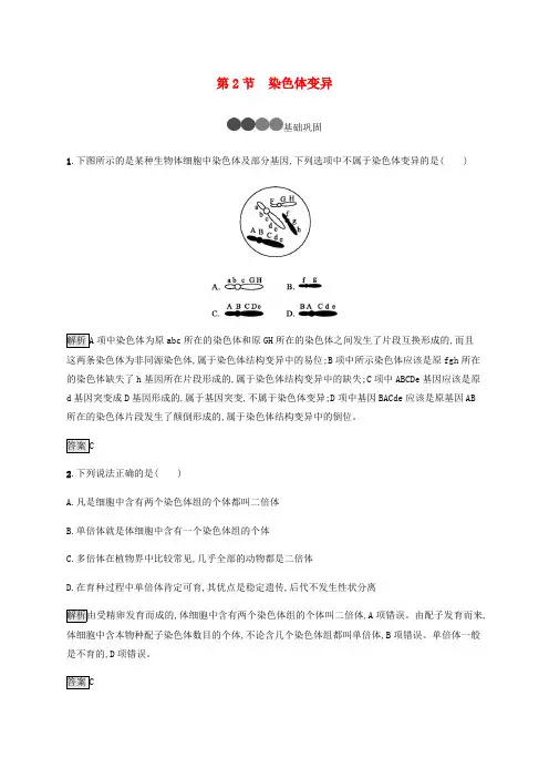 2019-2020学年高中生物第5章第2节染色体变异练习含解析新人教版必修2.pdf