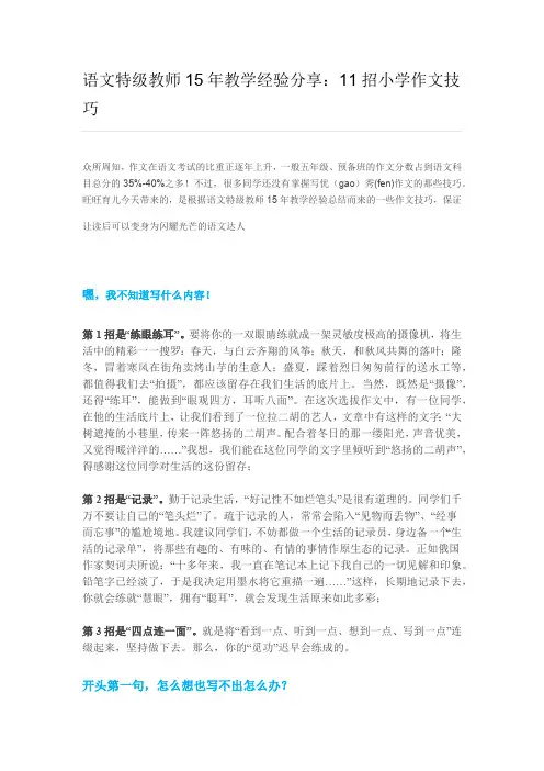 语文特级教师15年教学经验分享：11招小学作文技巧0204192259