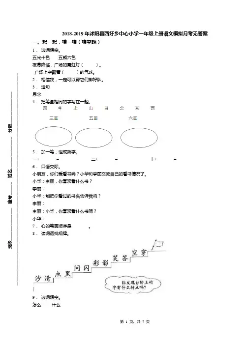 2018-2019年沭阳县西圩乡中心小学一年级上册语文模拟月考无答案