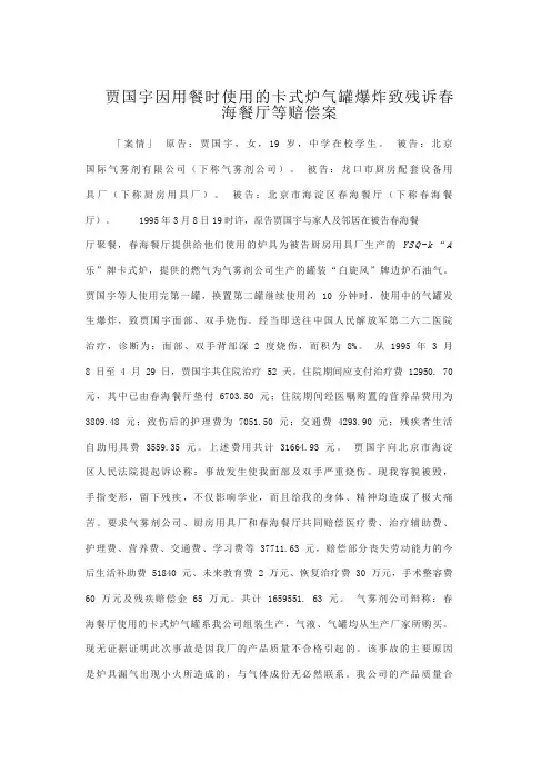 贾国宇因用餐时使用的卡式炉气罐爆炸致残诉春海餐厅等赔偿案